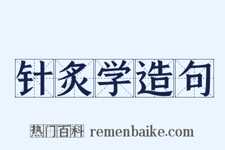 针炙学造句是什么意思的图片